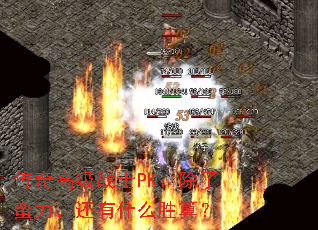 ����߼�սʿPK����������������ʲôʤ�㣿