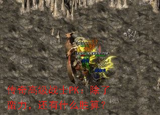 ����߼�սʿPK����������������ʲôʤ�㣿