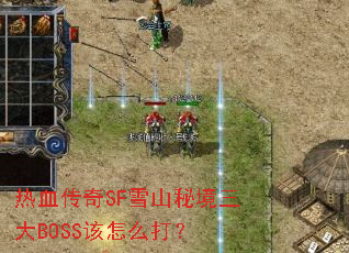 ��Ѫ����SFѩɽ�ؾ�����BOSS����ô��