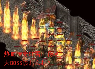 ��Ѫ����SFѩɽ�ؾ�����BOSS����ô��