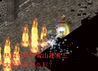 ��Ѫ����SFѩɽ�ؾ�����BOSS����ô��