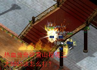 ��Ѫ����SFѩɽ�ؾ�����BOSS����ô��