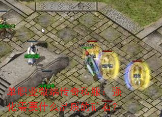 ��ְҵ΢�˴���˽����ǿ����ҪʲôƷ�ʵĿ�ʯ��