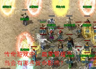 ������Ϸ�У�Ѫ����������������Щ����Ӱ�죿