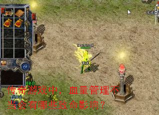 ������Ϸ�У�Ѫ����������������Щ����Ӱ�죿