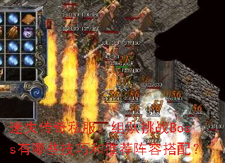 ��ʧ����˽���������սBoss����Щ���ɺ��Ƽ����ݴ��䣿