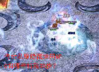 ����˽�����ص�ͼNPC����Щ���⹦�ܣ�