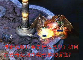 ����˽�������ʲô��˼������ڴ���˽����ʵ����Ϸ׬Ǯ��