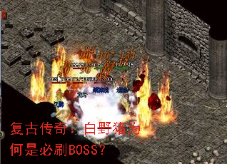 ���Ŵ��棺��Ұ��Ϊ���Ǳ�ˢBOSS��