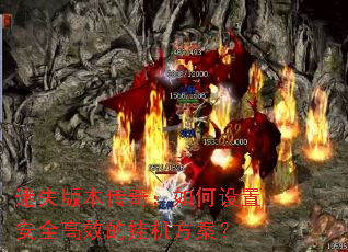 ��ʧ�汾���棺������ð�ȫ��Ч�Ĺһ�������