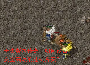 ��ʧ�汾���棺������ð�ȫ��Ч�Ĺһ�������