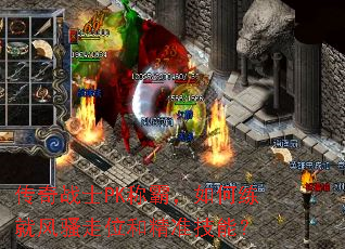 ����սʿPK�ưԣ�������ͷ�ɧ��λ�;�׼���ܣ�