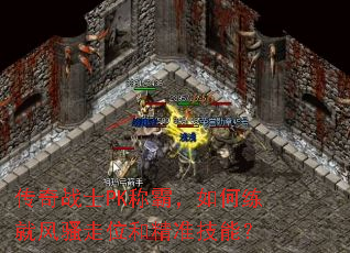 ����սʿPK�ưԣ�������ͷ�ɧ��λ�;�׼���ܣ�