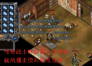 ����սʿPK�ưԣ�������ͷ�ɧ��λ�;�׼���ܣ�