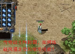 ����սʿPK�ưԣ�������ͷ�ɧ��λ�;�׼���ܣ�