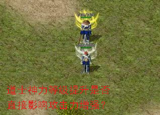 ��ʿ�����ȼ������Ƿ�ֱ��Ӱ�칥������ǿ��