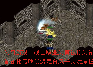 ������Ϸ��սʿְҵΪ�α���Ϊ봽�֮����װ��ǿ����PK�����Ƿ��ƽ�������·����