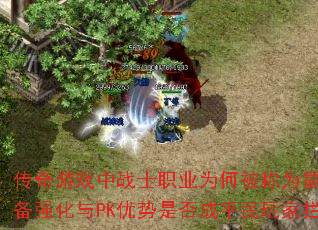 ������Ϸ��սʿְҵΪ�α���Ϊ봽�֮����װ��ǿ����PK�����Ƿ��ƽ�������·����