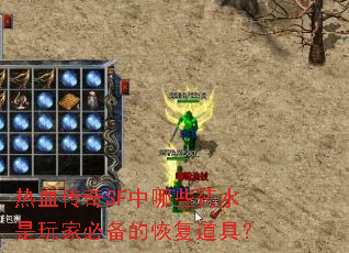 ��Ѫ����SF����Щҩˮ����ұر��Ļָ����ߣ�