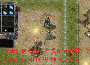 ����SF���¶ᱦ��ʽ���ѡ�񣿿��ս������ʱBOSS����������ߣ�