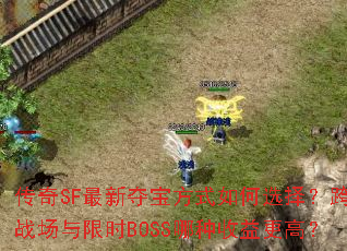 ����SF���¶ᱦ��ʽ���ѡ�񣿿��ս������ʱBOSS����������ߣ�