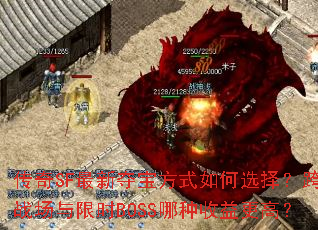 ����SF���¶ᱦ��ʽ���ѡ�񣿿��ս������ʱBOSS����������ߣ�
