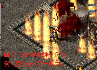 �ུ�����Ӣ�۽�ɫ��δ��似������ս����
