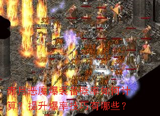 ���¶�ħ��װ��������μ��㣿�������ʼ�������Щ��
