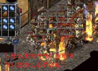 Ϊʲô��ʧ�������ˢ��ͼʱ��ѡװ�������飿