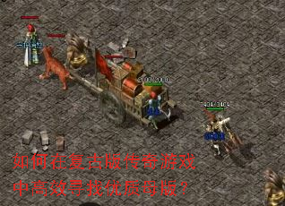 ����ڸ��Ű洫����Ϸ�и�ЧѰ������ĸ�棿