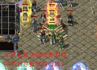����ڸ��Ű洫����Ϸ�и�ЧѰ������ĸ�棿