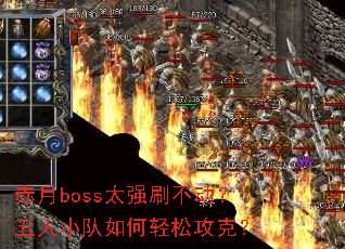 ����boss̫ǿˢ����������С��������ɹ��ˣ�