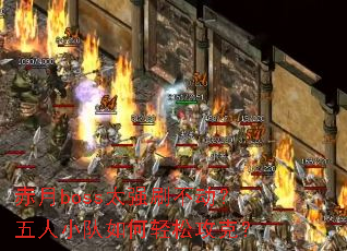 ����boss̫ǿˢ����������С��������ɹ��ˣ�