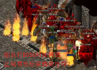 ��Ӵ�BOSSʱ��η�ֹ���������͵Ϯ���᣿