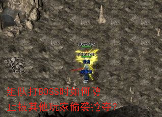 ��Ӵ�BOSSʱ��η�ֹ���������͵Ϯ���᣿