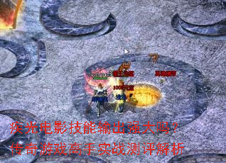 �����Ӱ�������ǿ���𣿴�����Ϸ����ʵս��������