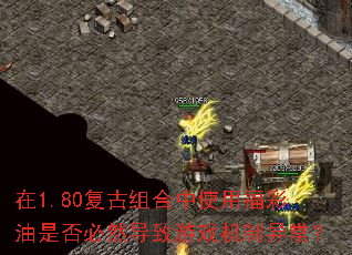 ��1.80���������ʹ�ø������Ƿ��Ȼ������Ϸ�����쳣��