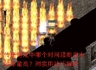 ������Ϸ���ĸ�ʱ���ˢȪˮЧ����ߣ���ʵ�ü��ɽ���