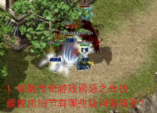 1.80�洫����Ϸ�ջ�֮�⼼��ʹ��ϸ������Щ��������
