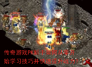 ������ϷPK������δ��㿪ʼѧϰ���ɲ���������ս����