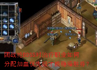 ��ս��BOSSʱ����ְҵ��η����Ѫ���ȼ������Ȳ�ʤȯ��