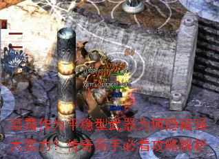��˪��Ϊƽ��������Ϊ������ǿ��ʵ����������ֱؿ����Խ���