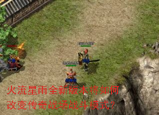 ��������ȫ�°汾����θı䴫��ս��ս��ģʽ��