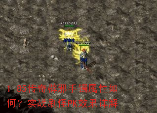 1.85�����а����������Σ�ʵսˢ��PKЧ�����