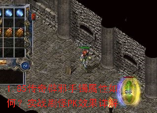 1.85�����а����������Σ�ʵսˢ��PKЧ�����