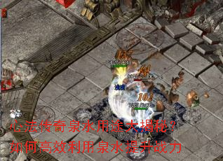 �ķ�����Ȫˮ��;����أ���θ�Ч����Ȫˮ����ս��