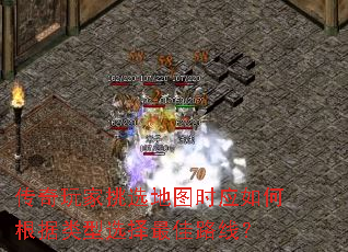 传奇玩家挑选地图时应如何根据类型选择最佳路线? 传奇玩家挑选地图时应如何根据类型选择最佳路线?