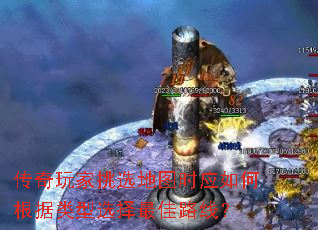 传奇玩家挑选地图时应如何根据类型选择最佳路线? 传奇玩家挑选地图时应如何根据类型选择最佳路线?