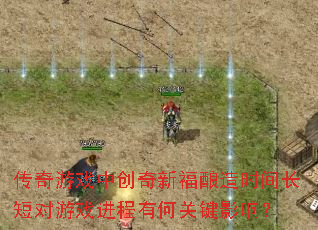 ������Ϸ�д����¸�����ʱ�䳤�̶���Ϸ�����кιؼ�Ӱ�죿