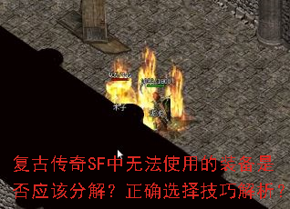 ���Ŵ���SF���޷�ʹ�õ�װ���Ƿ�Ӧ�÷ֽ⣿��ȷѡ���ɽ�����